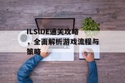 ILSlDE通关攻略,全面解析游戏流程与策略 ILSlDE通关攻略,全面解析游戏流程与策略
