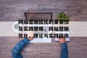 网站营销优化的重要性及实践策略,网站营销优化,理论与实践指南 网站营销优化的重要性及实践策略,网站营销优化,理论与实践指南