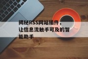 揭秘RSS网站插件,让信息流触手可及的智能助手 揭秘RSS网站插件,让信息流触手可及的智能助手