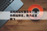 资阳网站权重优化,提升网站排名,助力企业腾飞 资阳网站权重优化,提升网站排名,助力企业腾飞