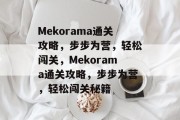 Mekorama通关攻略，步步为营，轻松闯关，Mekorama通关攻略，步步为营，轻松闯关秘籍