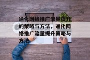 通化网络推广流量提升的策略与方法，通化网络推广流量提升策略与方法
