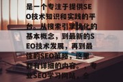 SEO技术的学习网站是一个专注于提供SEO技术知识和实践的平台。从搜索引擎优化的基本概念，到最新的SEO技术发展，再到最佳的SEO策略，这里都有详细的内容。，专业SEO学习网站，全方位SEO指南