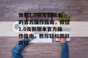 微信1.0版及新版本的官方操作指南,微信1.0及新版本官方操作指南,教你轻松驾驭微信 微信1.0版及新版本的官方操作指南,微信1.0及新版本官方操作指南,教你轻松驾驭微信