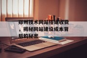 郑州技术网站搭建收费，揭秘网站建设成本背后的秘密