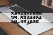 失落城堡通关教程视频攻略，失落城堡通关全攻略，视频详解流程