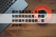 提升流量指数,从数据分析到实际应用,数据分析提升流量指数,实战指南 提升流量指数,从数据分析到实际应用,数据分析提升流量指数,实战指南