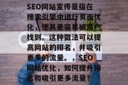 SEO网站宣传是指在搜索引擎中进行页面优化,使其更容易被用户找到。这种做法可以提高网站的排名,并吸引更多的流量。,SEO网站优化,如何提升排名和吸引更多流量? SEO网站宣传是指在搜索引擎中进行页面优化,使其更容易被用户找到。这种做法可以提高网站的排名,并吸引更多的流量。,SEO网站优化,如何提升排名和吸引更多流量?