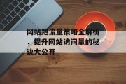 网站跑流量策略全解析,提升网站访问量的秘诀大公开 网站跑流量策略全解析,提升网站访问量的秘诀大公开