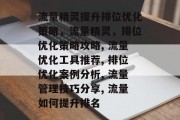 流量精灵提升排位优化策略,流量精灵,排位优化策略攻略, 流量优化工具推荐, 排位优化案例分析, 流量管理技巧分享, 流量如何提升排名 流量精灵提升排位优化策略,流量精灵,排位优化策略攻略, 流量优化工具推荐, 排位优化案例分析, 流量管理技巧分享, 流量如何提升排名