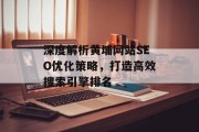 深度解析黄埔网站SEO优化策略,打造高效搜索引擎排名 深度解析黄埔网站SEO优化策略,打造高效搜索引擎排名