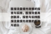 医保流量提升政策的探索与实践,医保流量再创新高,探索与实践医保流量提升政策的影响与启示