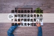 提升企业竞争力的关键,如何提升企业竞争力?从客户需求出发,打造差异化竞争优势