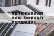 秘鲁手机卡流量查询网站攻略,轻松掌握你的数据流量使用情况 秘鲁手机卡流量查询网站攻略,轻松掌握你的数据流量使用情况