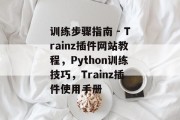 训练步骤指南 - Trainz插件网站教程,Python训练技巧,Trainz插件使用手册 训练步骤指南 - Trainz插件网站教程,Python训练技巧,Trainz插件使用手册
