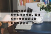 django网站流量分析与优化策略,数据分析: 优化网站流量以提高转化率 django网站流量分析与优化策略,数据分析: 优化网站流量以提高转化率