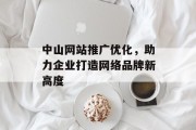 中山网站推广优化,助力企业打造网络品牌新高度 中山网站推广优化,助力企业打造网络品牌新高度