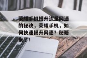 荣耀手机提升流量网速的秘诀,荣耀手机,如何快速提升网速?秘籍来了! 荣耀手机提升流量网速的秘诀,荣耀手机,如何快速提升网速?秘籍来了!