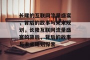 长隆的互联网流量盛宴,背后的故事与未来规划,长隆互联网流量盛宴的背后,背后的故事与未来规划探索 长隆的互联网流量盛宴,背后的故事与未来规划,长隆互联网流量盛宴的背后,背后的故事与未来规划探索