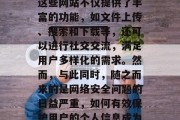 插件综合网站的发展和使用已成为现代人生活中不可或缺的一部分。这些网站不仅提供了丰富的功能,如文件上传、搜索和下载等,还可以进行社交交流,满足用户多样化的需求。然而,与此同时,随之而来的是网络安全问题的日益严重,如何有效保护用户的个人信息成为了一个亟待解决的问题。,插件综合网站,安全问题及其解决方案 插件综合网站的发展和使用已成为现代人生活中不可或缺的一部分。这些网站不仅提供了丰富的功能,如文件上传、搜索和下载等,还可以进行社交交流,满足用户多样化的需求。然而,与此同时,随之而来的是网络安全问题的日益严重,如何有效保护用户的个人信息成为了一个亟待解决的问题。,插件综合网站,安全问题及其解决方案