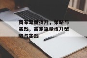 商家流量提升，策略与实践，商家流量提升策略与实践