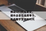 佛山SEO网站建设，提升企业在线竞争力，开启数字营销新时代