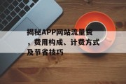 揭秘APP网站流量费,费用构成、计费方式及节省技巧 揭秘APP网站流量费,费用构成、计费方式及节省技巧