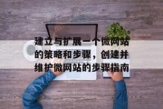 建立与扩展一个微网站的策略和步骤,创建并维护微网站的步骤指南 建立与扩展一个微网站的策略和步骤,创建并维护微网站的步骤指南