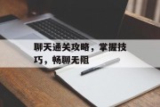 聊天通关攻略，掌握技巧，畅聊无阻