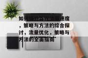 如何提升百万流量速度,策略与方法的综合探讨,流量优化,策略与方法的全面指南 如何提升百万流量速度,策略与方法的综合探讨,流量优化,策略与方法的全面指南