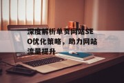 深度解析单页网站SEO优化策略,助力网站流量提升 深度解析单页网站SEO优化策略,助力网站流量提升