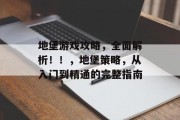 地堡游戏攻略,全面解析!!,地堡策略,从入门到精通的完整指南 地堡游戏攻略,全面解析!!,地堡策略,从入门到精通的完整指南