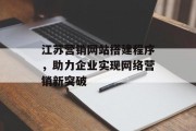 江苏营销网站搭建程序,助力企业实现网络营销新突破 江苏营销网站搭建程序,助力企业实现网络营销新突破