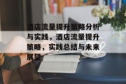 酒店流量提升策略分析与实践，酒店流量提升策略，实践总结与未来展望