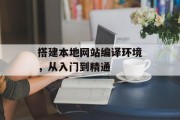 搭建本地网站编译环境,从入门到精通 搭建本地网站编译环境,从入门到精通