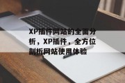 XP插件网站的全面分析,XP插件,全方位剖析网站使用体验 XP插件网站的全面分析,XP插件,全方位剖析网站使用体验