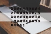 发外链对于优化网站排名的重要性及策略,从发外链到提升网站排名,优化外链的重要性及其策略分析 发外链对于优化网站排名的重要性及策略,从发外链到提升网站排名,优化外链的重要性及其策略分析