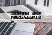 流量采购网站，创新采购模式助力企业降本增效