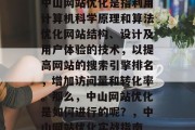 中山网站优化是指利用计算机科学原理和算法优化网站结构、设计及用户体验的技术,以提高网站的搜索引擎排名,增加访问量和转化率。那么,中山网站优化是如何进行的呢?,中山网站优化实战指南 中山网站优化是指利用计算机科学原理和算法优化网站结构、设计及用户体验的技术,以提高网站的搜索引擎排名,增加访问量和转化率。那么,中山网站优化是如何进行的呢?,中山网站优化实战指南
