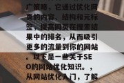 SEO(搜索引擎优化)是一种有效的网络推广策略,它通过优化网页的内容、结构和元标签,提高网页在搜索结果中的排名,从而吸引更多的流量到你的网站。以下是一些关于SEO的网站优化知识。,从网站优化入门,了解SEO策略的秘诀与实践方法