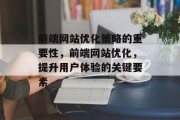 前端网站优化策略的重要性,前端网站优化,提升用户体验的关键要素 前端网站优化策略的重要性,前端网站优化,提升用户体验的关键要素