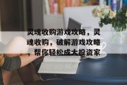 灵魂收购游戏攻略，灵魂收购，破解游戏攻略，帮你轻松成大投资家