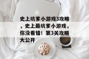 史上坑爹小游戏3攻略，史上最坑爹小游戏，你没看错！第3关攻略大公开