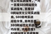 郑州百度SEO网站优化公司实战指导,一对一百度SEO网站优化实战指导, 百度SEO网站优化公司实战指南, SEO郑州实战经验分享, 郑州百度SEO网站优化实战技巧分享, 河南百度SEO网站优化实战案例分析 郑州百度SEO网站优化公司实战指导,一对一百度SEO网站优化实战指导, 百度SEO网站优化公司实战指南, SEO郑州实战经验分享, 郑州百度SEO网站优化实战技巧分享, 河南百度SEO网站优化实战案例分析