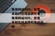 珠海网站SEO,实现卓越的在线品牌形象,珠海网站SEO,塑造卓越在线品牌形象的关键 珠海网站SEO,实现卓越的在线品牌形象,珠海网站SEO,塑造卓越在线品牌形象的关键
