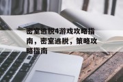 密室逃脱4游戏攻略指南,密室逃脱,策略攻略指南 密室逃脱4游戏攻略指南,密室逃脱,策略攻略指南