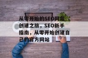 从零开始的SEO网站创建之旅，SEO新手指南，从零开始创建自己的官方网站