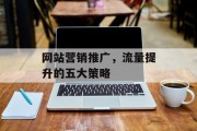 网站营销推广,流量提升的五大策略 网站营销推广,流量提升的五大策略
