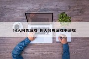 倚天网页游戏_倚天网页游戏手游版