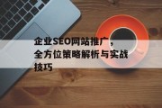 企业SEO网站推广,全方位策略解析与实战技巧 企业SEO网站推广,全方位策略解析与实战技巧